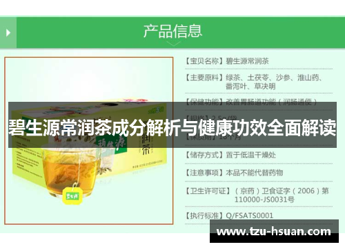 碧生源常润茶成分解析与健康功效全面解读