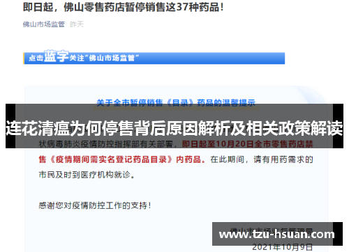 连花清瘟为何停售背后原因解析及相关政策解读