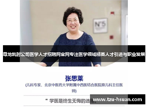 尊龙凯时公司医学人才招聘网官网专注医学领域精英人才引进与职业发展