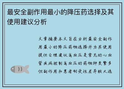 最安全副作用最小的降压药选择及其使用建议分析