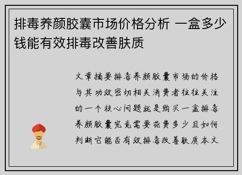 排毒养颜胶囊市场价格分析 一盒多少钱能有效排毒改善肤质