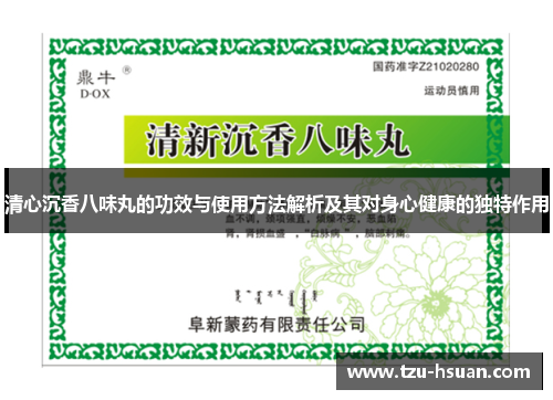 清心沉香八味丸的功效与使用方法解析及其对身心健康的独特作用